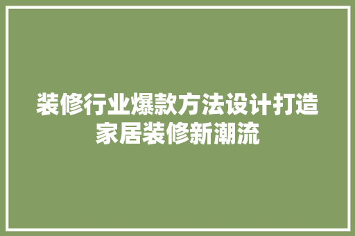 装修行业爆款方法设计打造家居装修新潮流