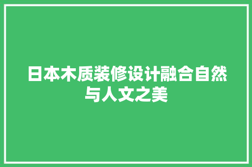 日本木质装修设计融合自然与人文之美