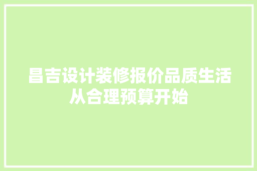 昌吉设计装修报价品质生活从合理预算开始