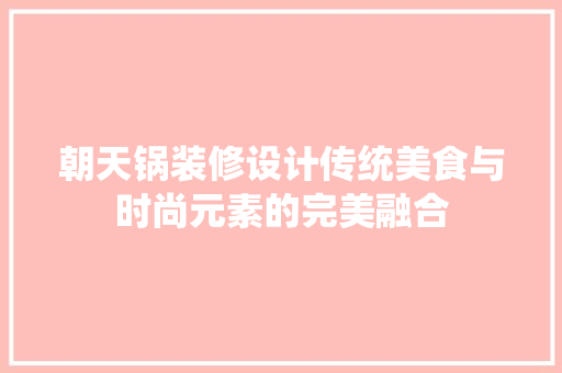 朝天锅装修设计传统美食与时尚元素的完美融合