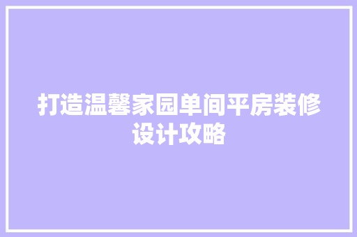 打造温馨家园单间平房装修设计攻略
