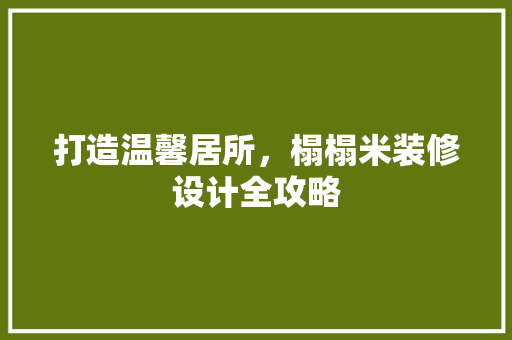 打造温馨居所，榻榻米装修设计全攻略