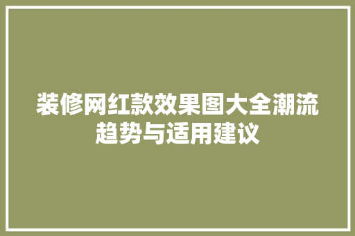 装修网红款效果图大全潮流趋势与适用建议