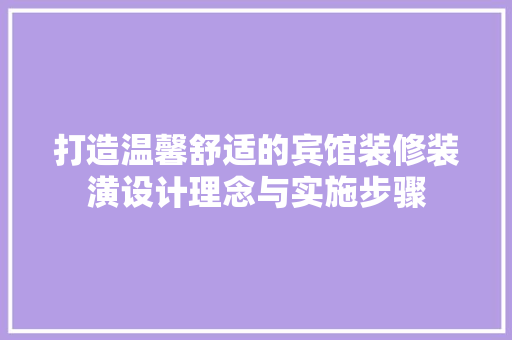 打造温馨舒适的宾馆装修装潢设计理念与实施步骤