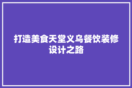打造美食天堂义乌餐饮装修设计之路