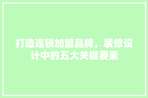 打造连锁加盟品牌，装修设计中的五大关键要素