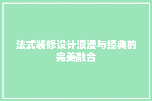 法式装修设计浪漫与经典的完美融合