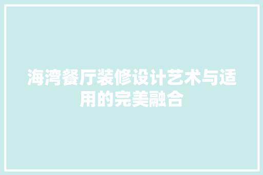 海湾餐厅装修设计艺术与适用的完美融合