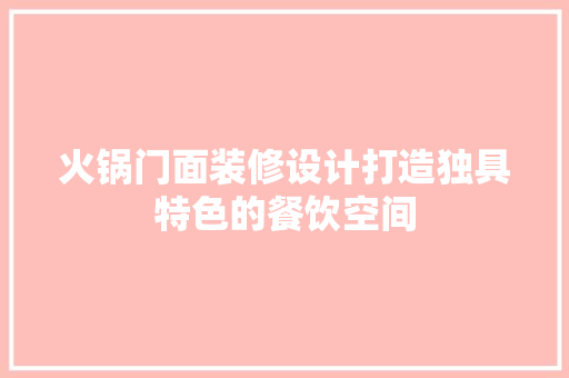 火锅门面装修设计打造独具特色的餐饮空间
