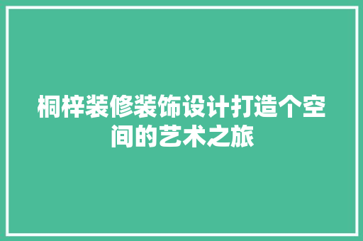 桐梓装修装饰设计打造个空间的艺术之旅