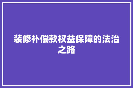 装修补偿款权益保障的法治之路