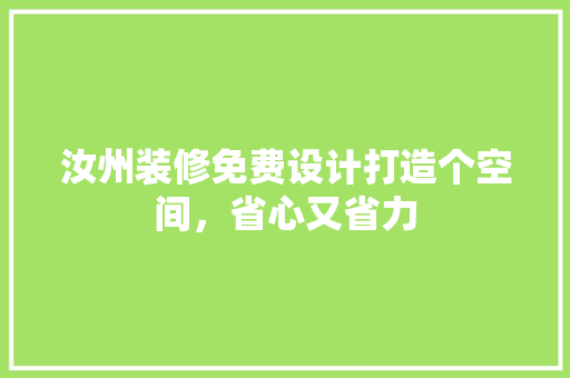 汝州装修免费设计打造个空间，省心又省力