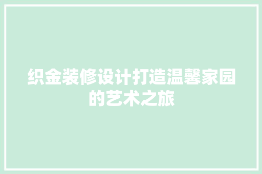 织金装修设计打造温馨家园的艺术之旅