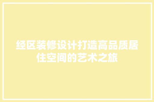 经区装修设计打造高品质居住空间的艺术之旅
