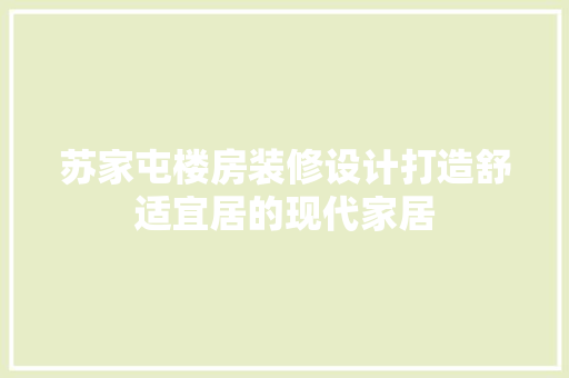 苏家屯楼房装修设计打造舒适宜居的现代家居