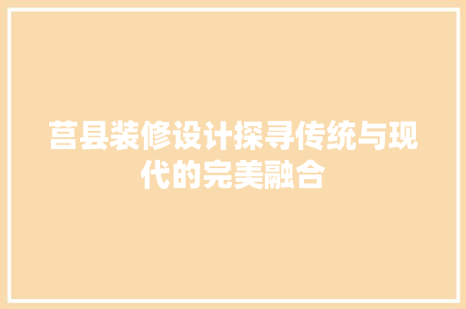 莒县装修设计探寻传统与现代的完美融合