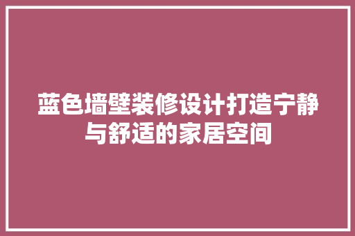 蓝色墙壁装修设计打造宁静与舒适的家居空间