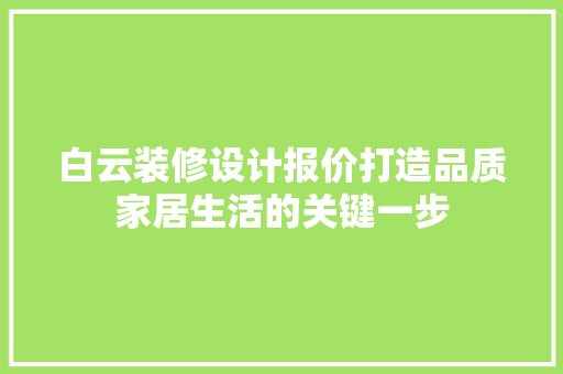 白云装修设计报价打造品质家居生活的关键一步
