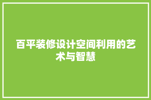 百平装修设计空间利用的艺术与智慧