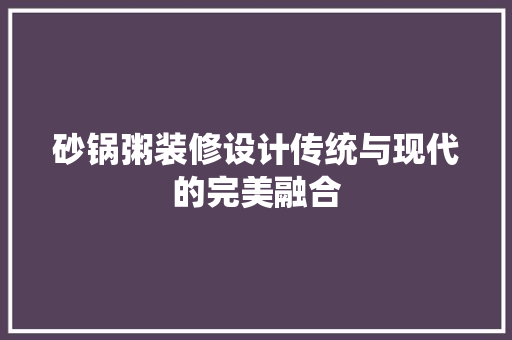 砂锅粥装修设计传统与现代的完美融合