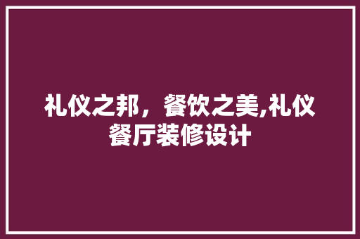 礼仪之邦，餐饮之美,礼仪餐厅装修设计