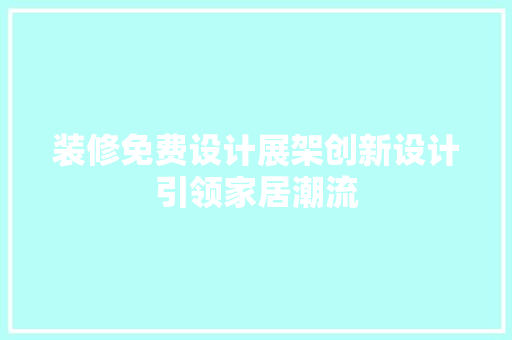 装修免费设计展架创新设计引领家居潮流