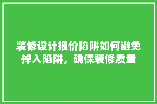 装修设计报价陷阱如何避免掉入陷阱，确保装修质量