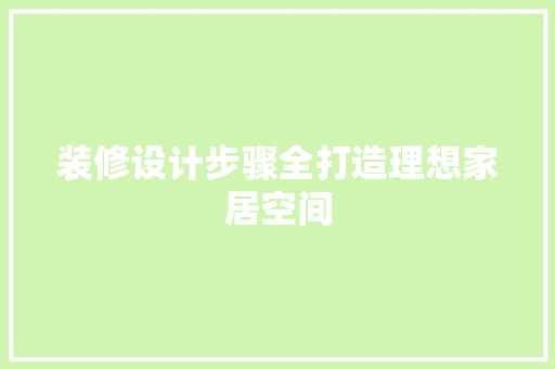 装修设计步骤全打造理想家居空间