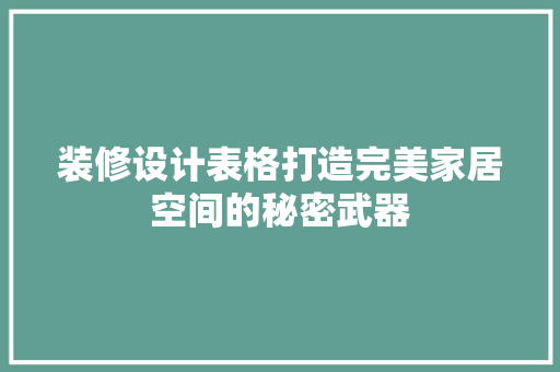 装修设计表格打造完美家居空间的秘密武器