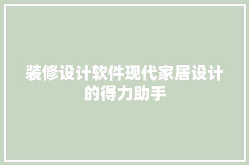 装修设计软件现代家居设计的得力助手