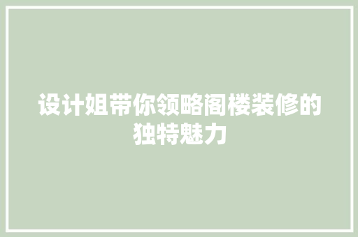 设计姐带你领略阁楼装修的独特魅力