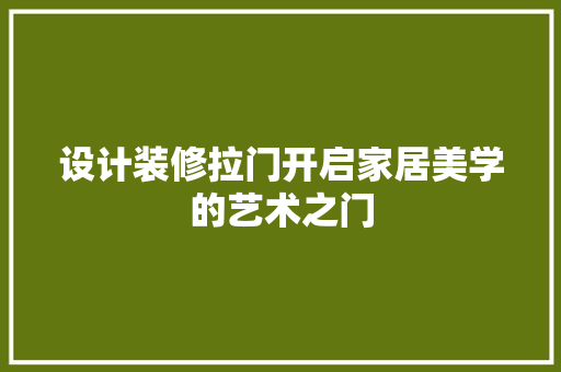 设计装修拉门开启家居美学的艺术之门