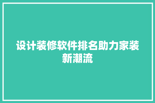 设计装修软件排名助力家装新潮流