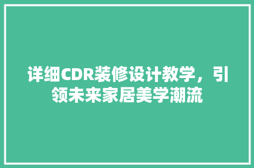 详细CDR装修设计教学，引领未来家居美学潮流