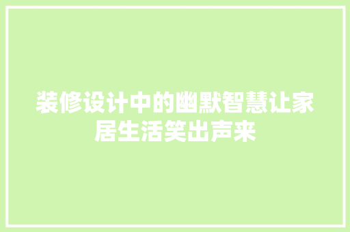 装修设计中的幽默智慧让家居生活笑出声来