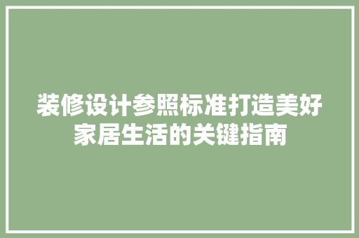 装修设计参照标准打造美好家居生活的关键指南