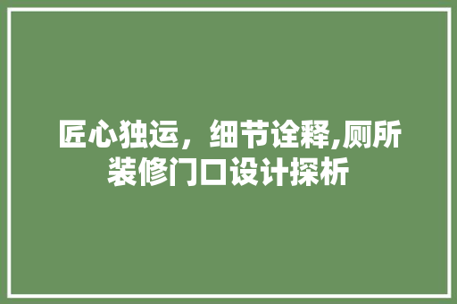 匠心独运，细节诠释,厕所装修门口设计探析