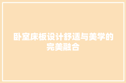 卧室床板设计舒适与美学的完美融合