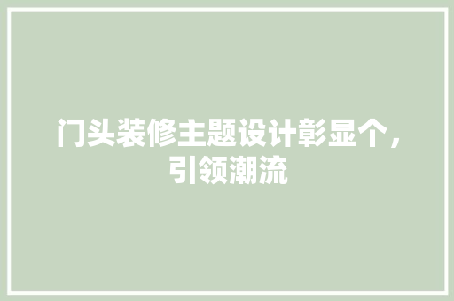 门头装修主题设计彰显个，引领潮流