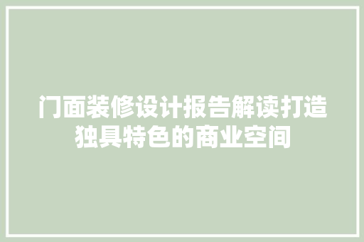 门面装修设计报告解读打造独具特色的商业空间