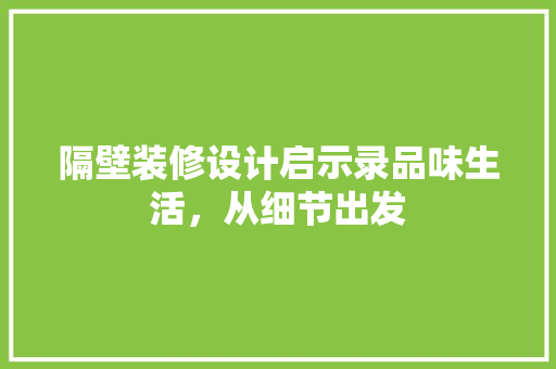 隔壁装修设计启示录品味生活，从细节出发