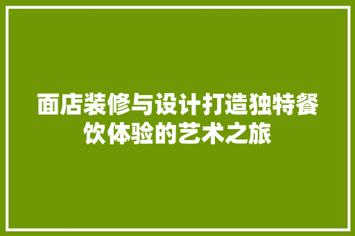 面店装修与设计打造独特餐饮体验的艺术之旅