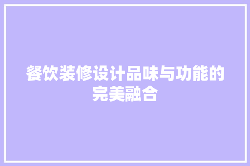 餐饮装修设计品味与功能的完美融合