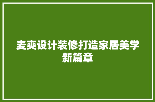 麦爽设计装修打造家居美学新篇章