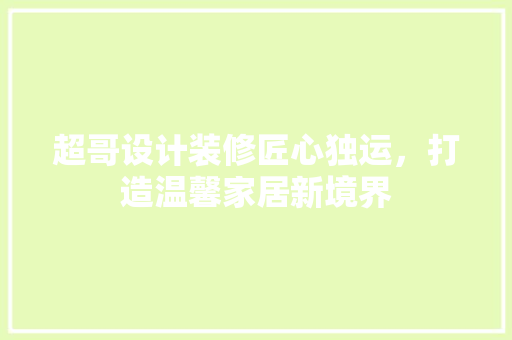 超哥设计装修匠心独运，打造温馨家居新境界