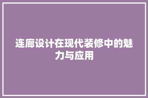 连廊设计在现代装修中的魅力与应用