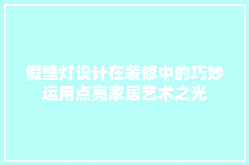 假壁灯设计在装修中的巧妙运用点亮家居艺术之光