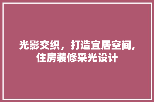 光影交织，打造宜居空间,住房装修采光设计
