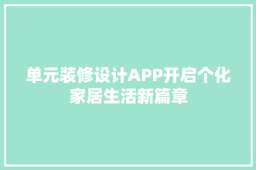 单元装修设计APP开启个化家居生活新篇章