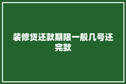装修贷还款期限一般几号还完款